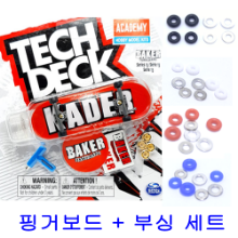 [Tech deck] TD-96S027 텍덱 핑거보드 와이드(32mm) 세트 Baker(Kader) + 부싱 / Tech deck fingerboard 96mm set